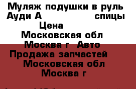 Муляж подушки в руль Ауди А3 8E0880201K 3 спицы › Цена ­ 2 000 - Московская обл., Москва г. Авто » Продажа запчастей   . Московская обл.,Москва г.